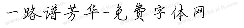 一路谱芳华字体转换