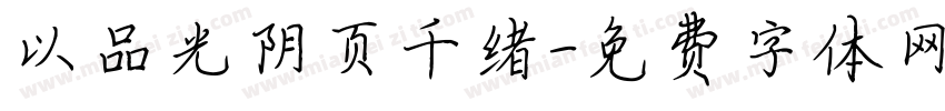 以品光阴页千绪字体转换