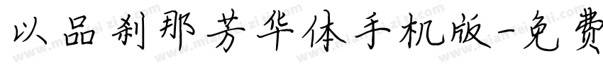 以品刹那芳华体手机版字体转换