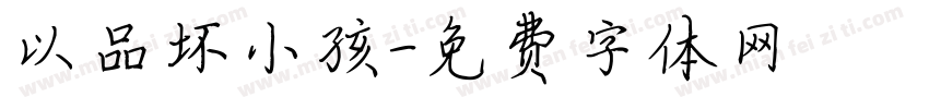 以品坏小孩字体转换