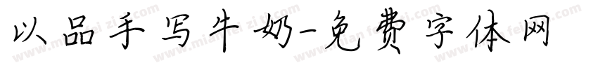 以品手写牛奶字体转换