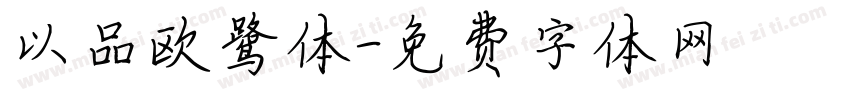 以品欧鹭体字体转换