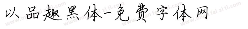 以品趣黑体字体转换