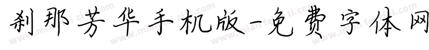 刹那芳华手机版字体转换