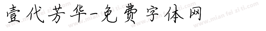 壹代芳华字体转换