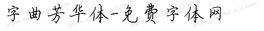 字曲芳华体字体转换