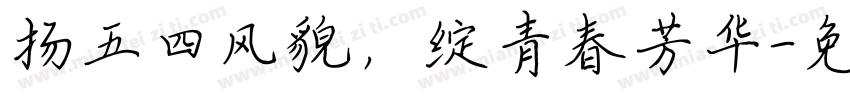 扬五四风貌，绽青春芳华字体转换