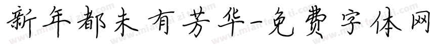 新年都未有芳华字体转换