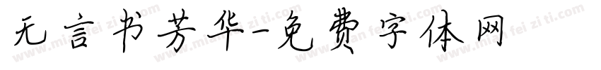 无言书芳华字体转换