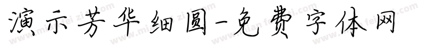演示芳华细圆字体转换