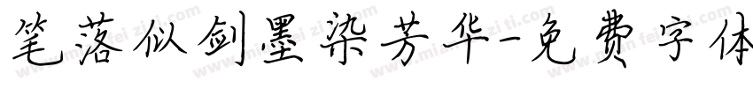 笔落似剑墨染芳华字体转换
