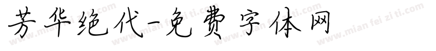 芳华绝代字体转换