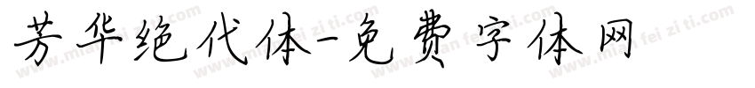 芳华绝代体字体转换