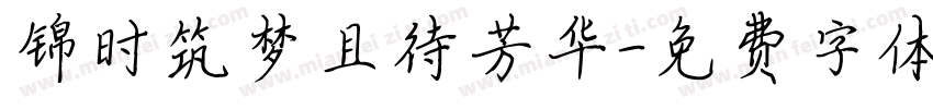 锦时筑梦且待芳华字体转换
