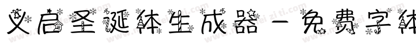 义启圣诞体生成器字体转换