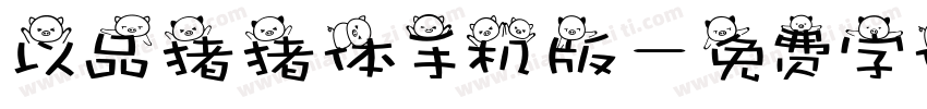 以品猪猪体手机版字体转换