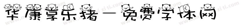 华康享乐猪字体转换