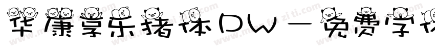 华康享乐猪体DW字体转换