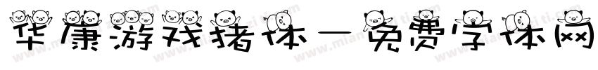 华康游戏猪体字体转换