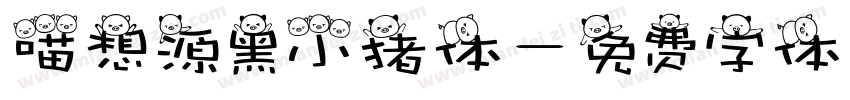 喵想源黑小猪体字体转换