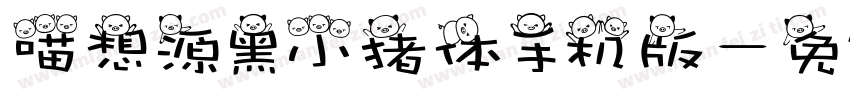 喵想源黑小猪体手机版字体转换