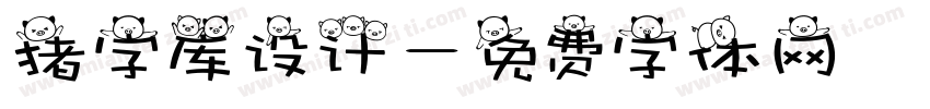 猪字库设计字体转换