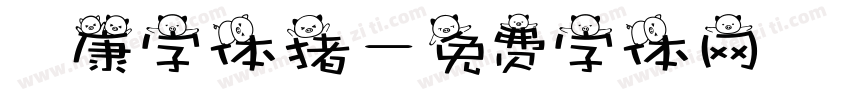 華康字体猪字体转换
