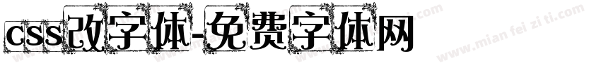 css改字体字体转换