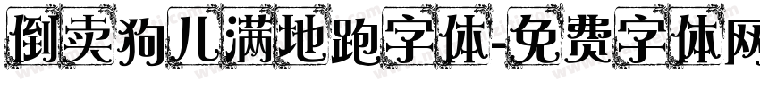 倒卖狗儿满地跑字体字体转换