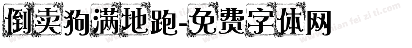 倒卖狗满地跑字体转换