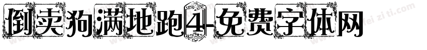 倒卖狗满地跑4字体转换