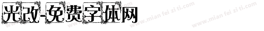 光改字体转换