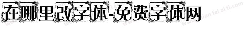 在哪里改字体字体转换