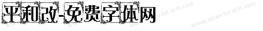 平和改字体转换