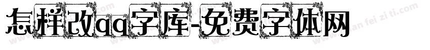 怎样改qq字库字体转换