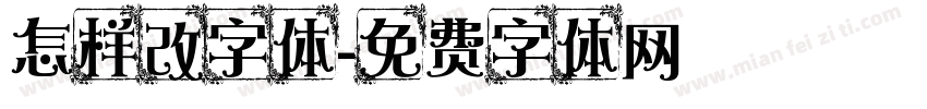 怎样改字体字体转换