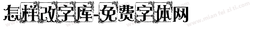 怎样改字库字体转换