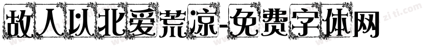 故人以北爱荒凉字体转换
