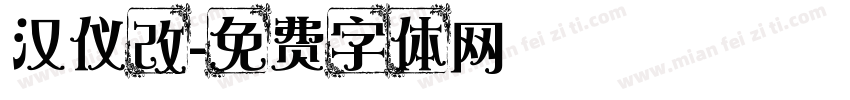 汉仪改字体转换