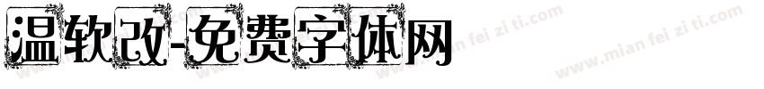 温软改字体转换