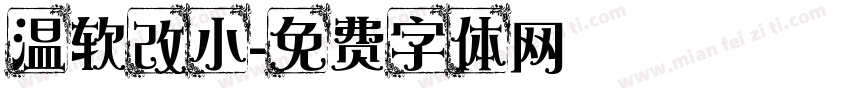温软改小字体转换