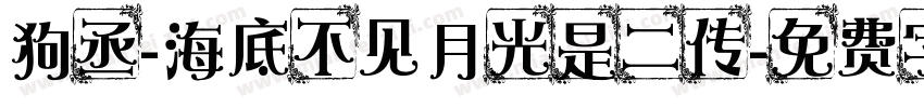 狗丞-海底不见月光是二传字体转换