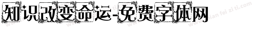 知识改变命运字体转换