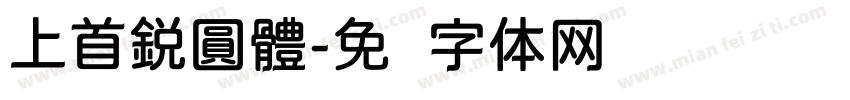 上首鋭圓體字体转换