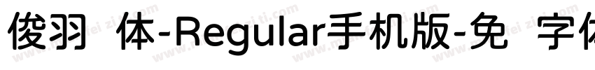 俊羽圆体-Regular手机版字体转换