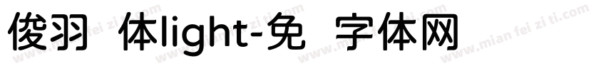 俊羽圆体light字体转换
