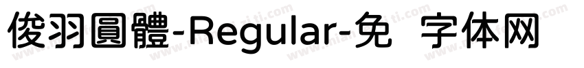 俊羽圓體-Regular字体转换