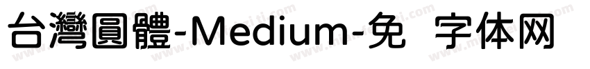 台灣圓體-Medium字体转换