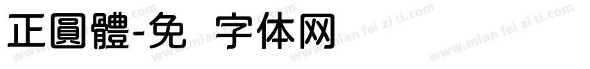 正圓體字体转换