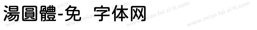 湯圓體字体转换